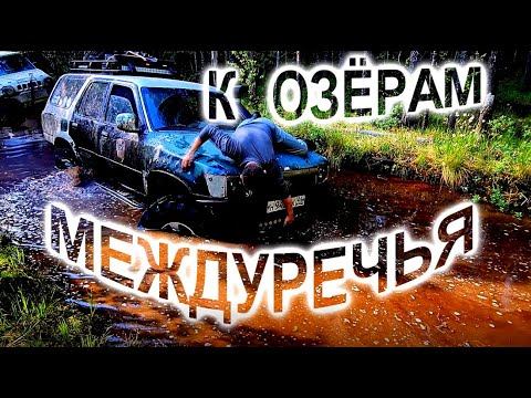 К ОЗЁРАМ МЕЖДУРЕЧЬЯ