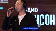 Алексей Брянцев на радио шансон 🎧Неповторимый голос живое исполнение 👏#радиошансон #брянцев