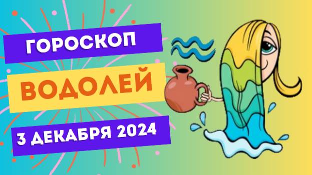 Водолей: Неожиданные возможности рядом! 💧 Гороскоп на сегодня, 3 декабря 2024