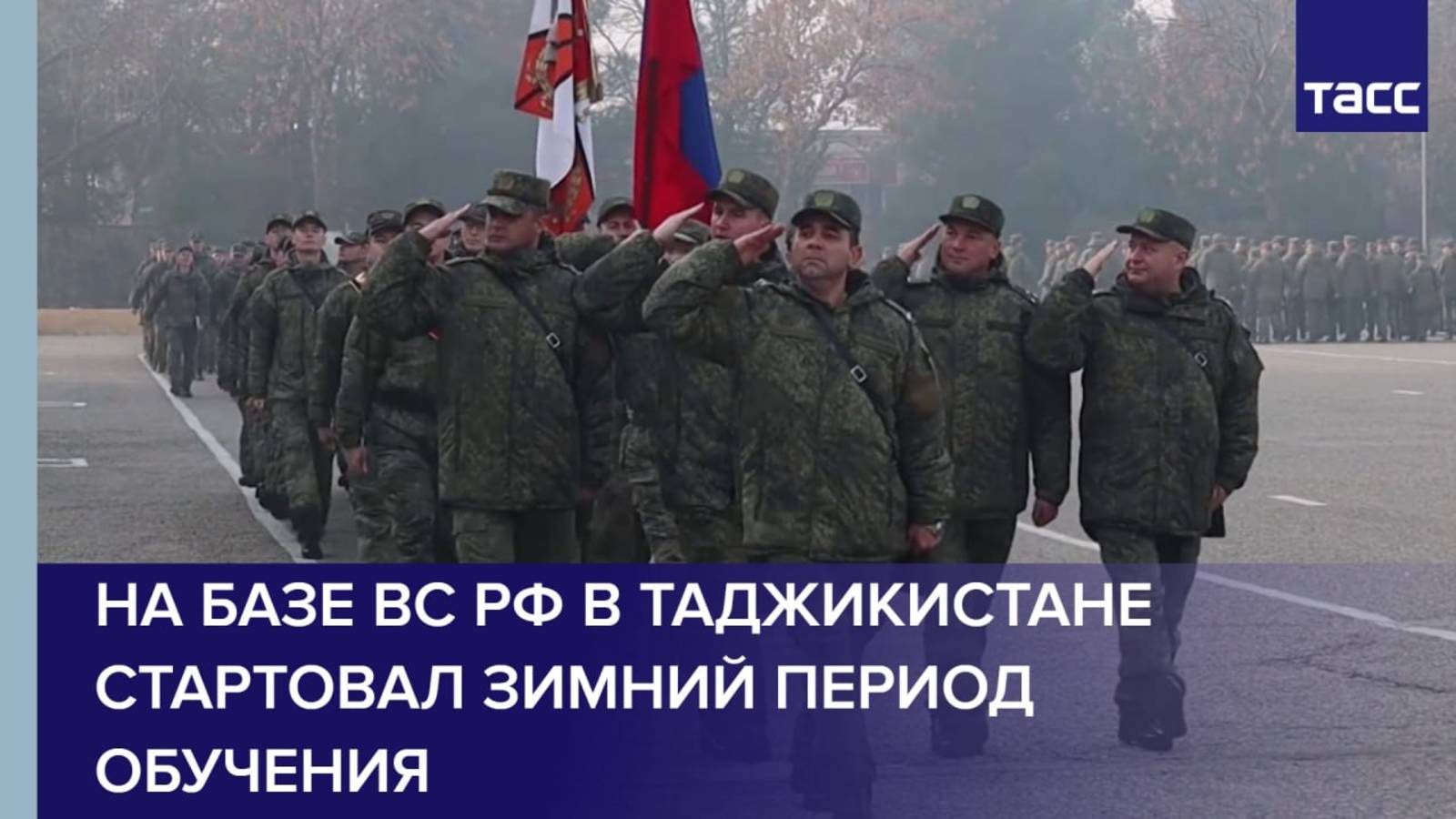 На базе ВС РФ в Таджикистане стартовал зимний период обучения