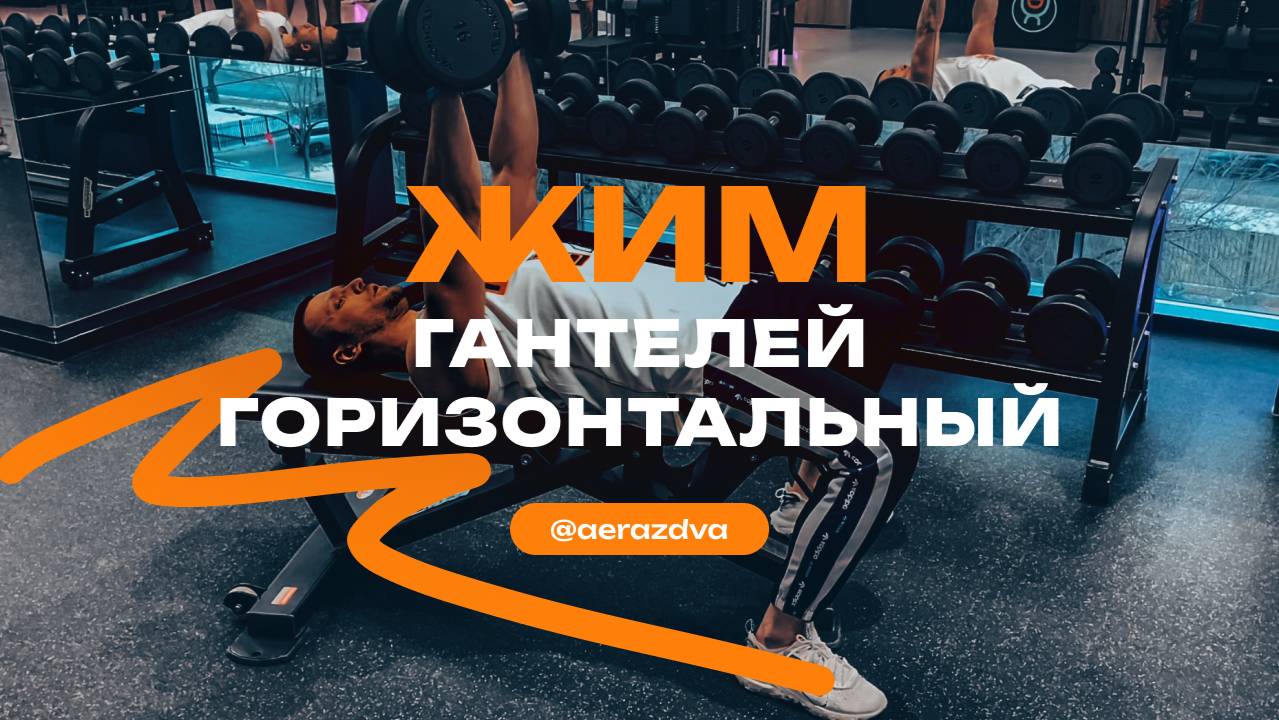 Жим гантелей горизонтальный