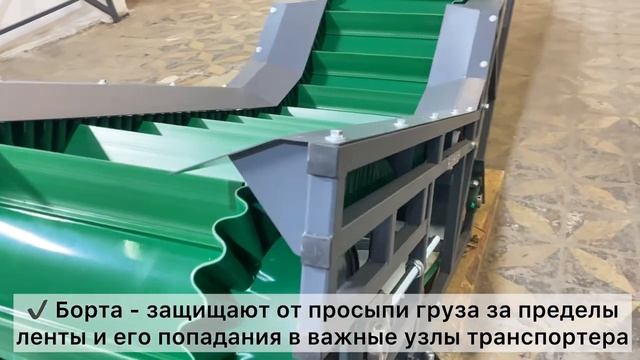 Z-образный конвейер с клювом для сыпучего влажного груза. 0931