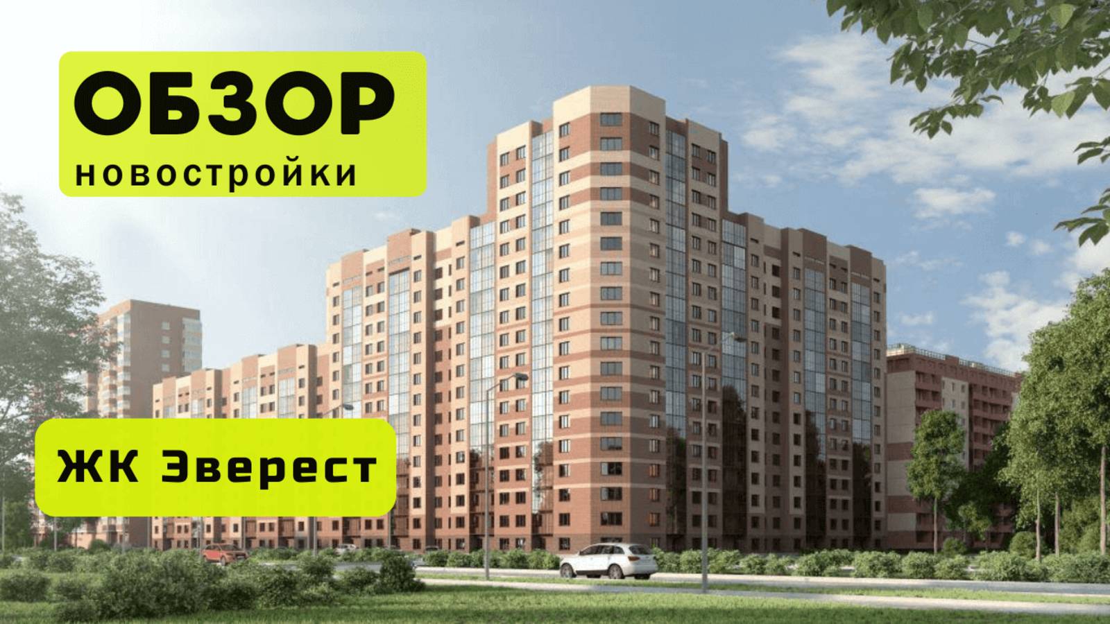 Обзор жилого комплекса «Эверест» в Новосибирске! 🏘️ ЖК Эверест обзор ЖК!