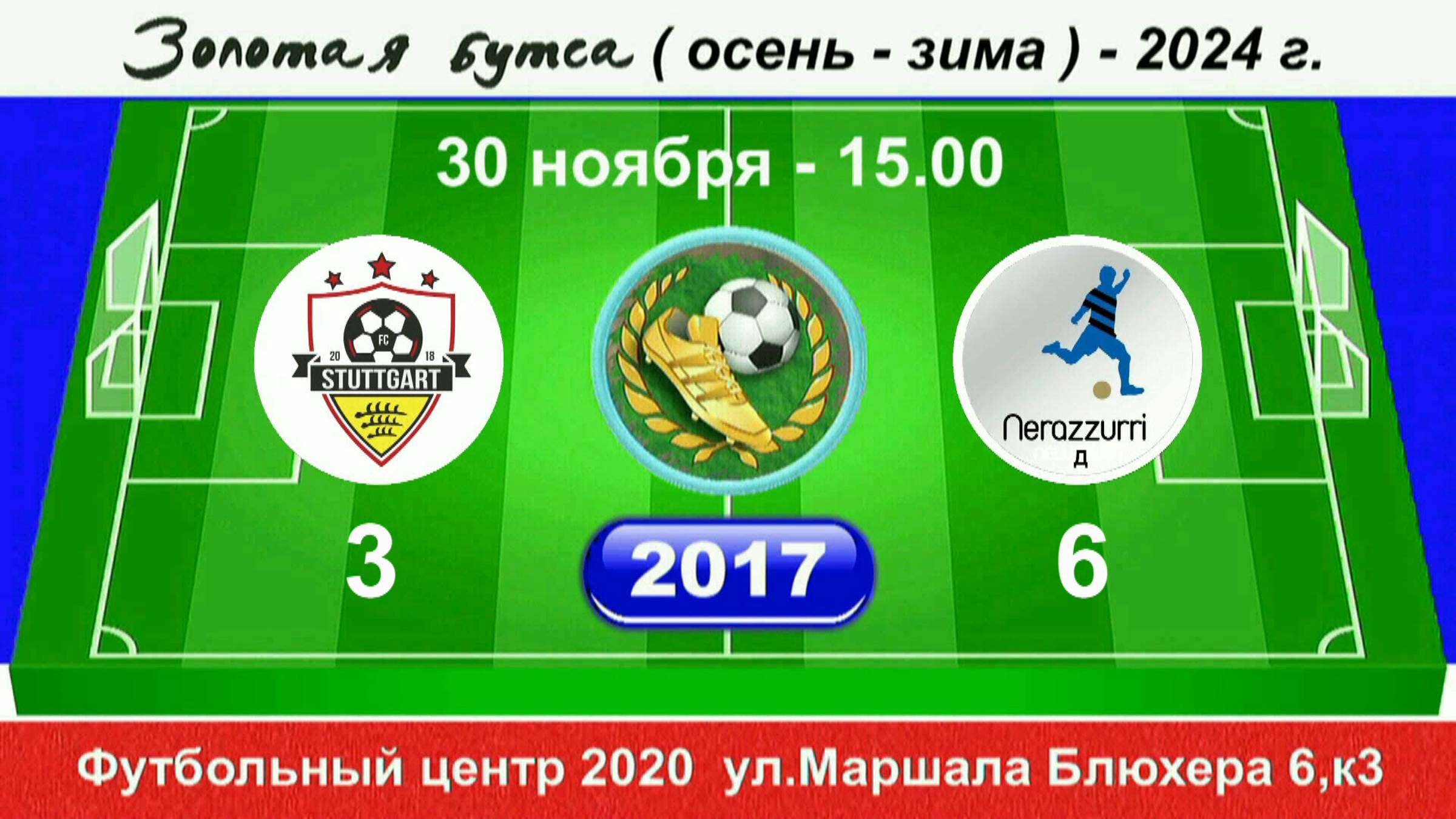 30 ноября 15-00, Штуттгарт - Интер SG-Д.  2017 гр. Полная версия