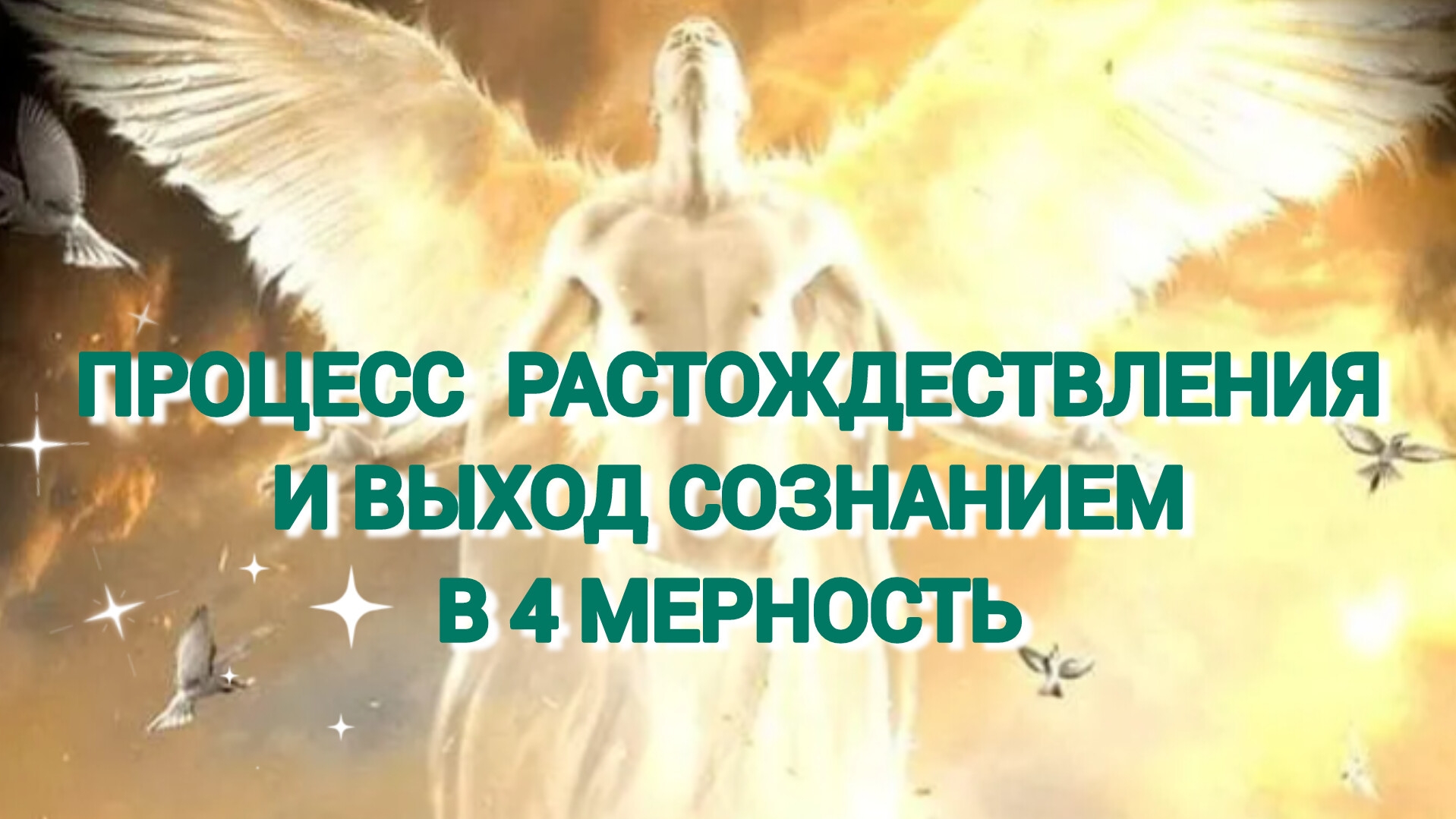 Процесс растождествления и выход сознанием в 4 мерность.💫