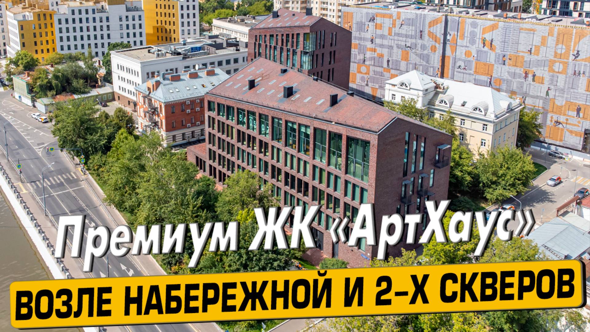 Купить квартиру в ЖК «Арт Хаус» в Москве – обзор новостройки и инфраструктуры от «ЧестнокофЪ»