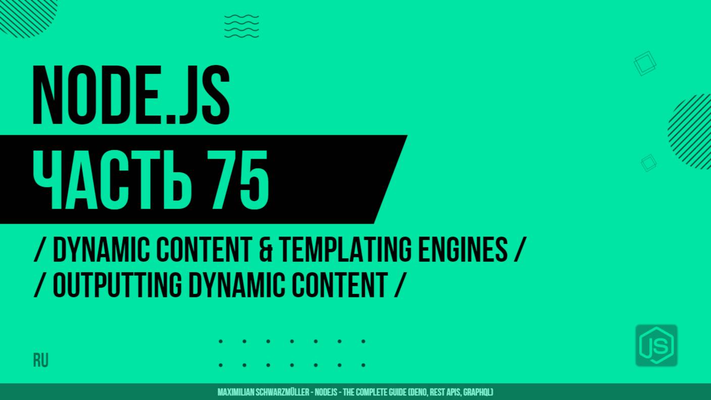 Node.js - 075 - Dynamic Content & Templating Engines - Outputting Dynamic Content