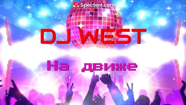 DJ WEST-На Движе