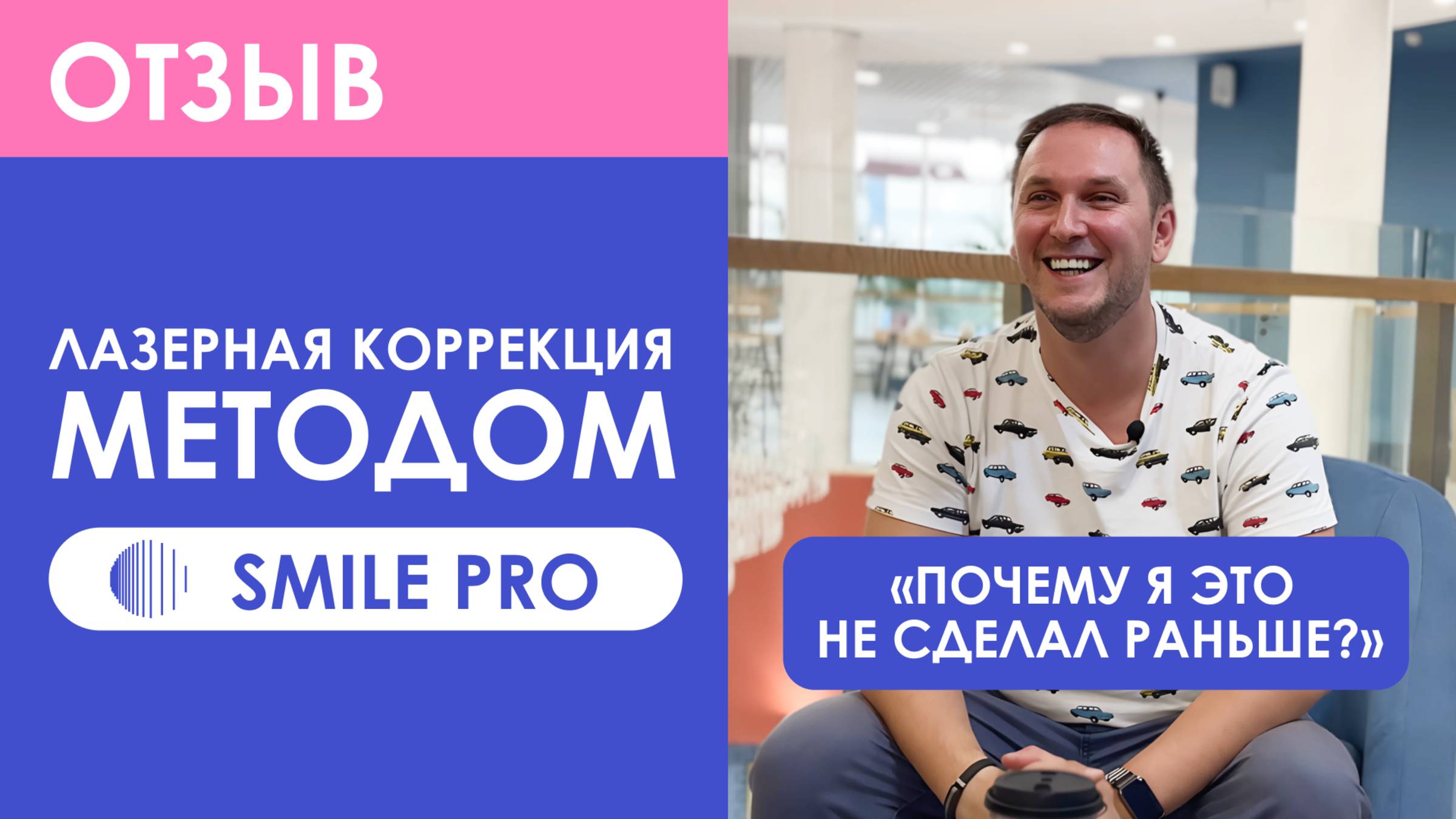 Отзыв о лазерной коррекции зрения SMILE PRO у Чуба С.В. СПБ Зрение