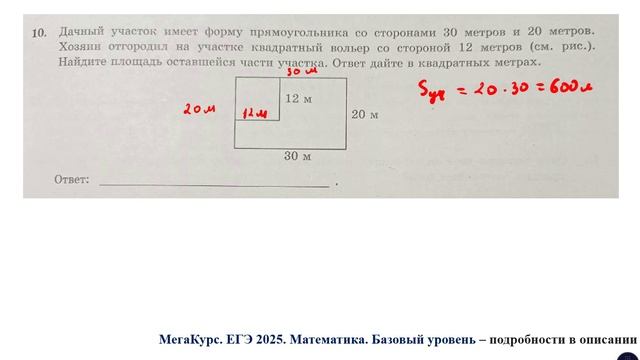 ЕГЭ. Математика. Базовый уровень. Задание 10. Дачный участок имеет форму прямоугольника