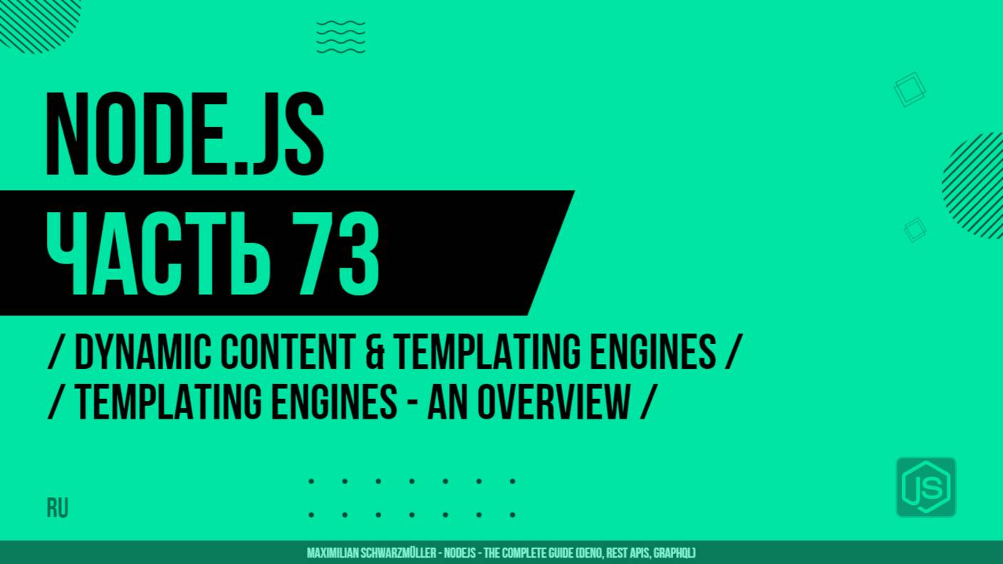 Node.js - 073 - Dynamic Content & Templating Engines - Templating Engines - An Overview