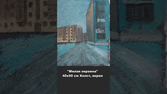 Милая окраина. Художник  Жиляев А