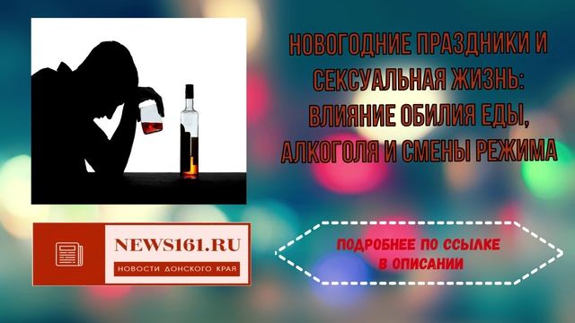 Новогодние праздники и сексуальная жизнь - влияние обилия еды, алкоголя и смены режима