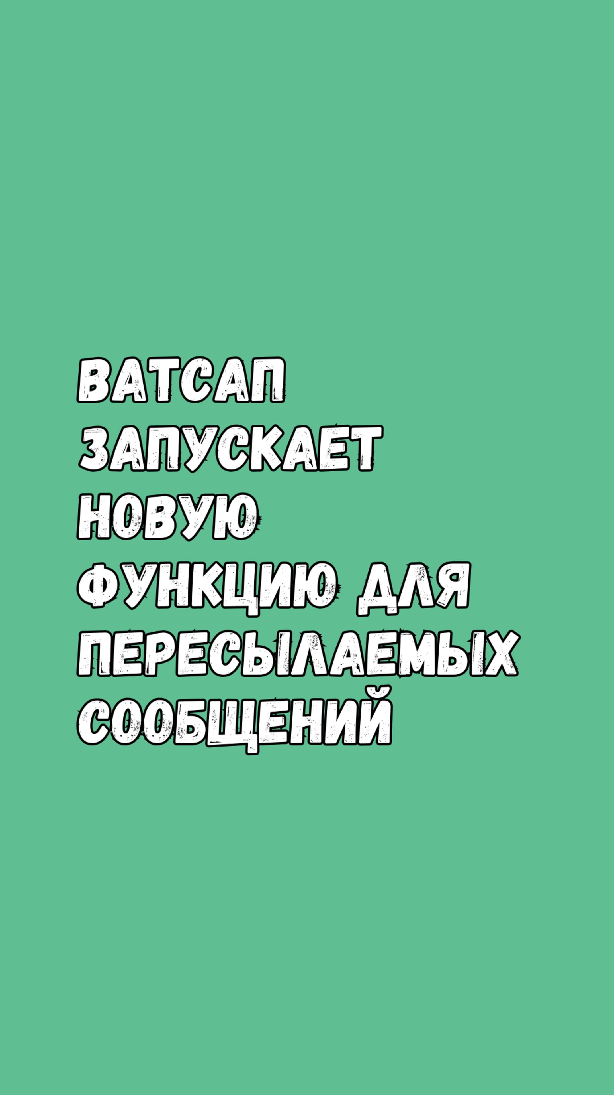 Ватсап Для Андроид Тестирует Новую Функцию