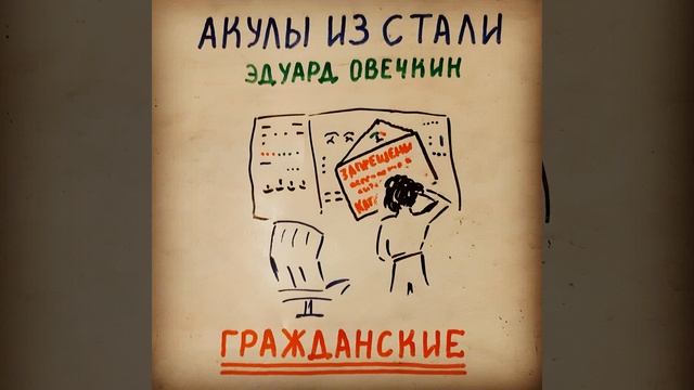 Аудиокнига - Гражданские - Читает Петр Иоаннидис