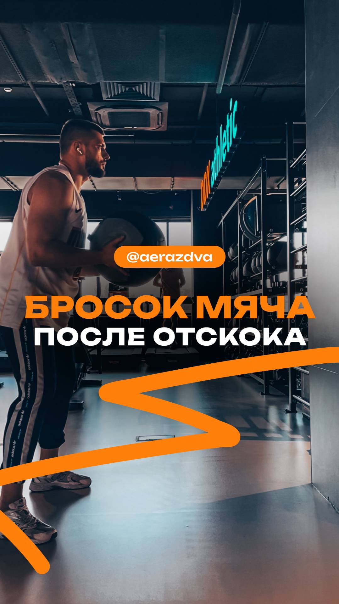 Фронтальный бросок с быстрым ЦРС в отскок
