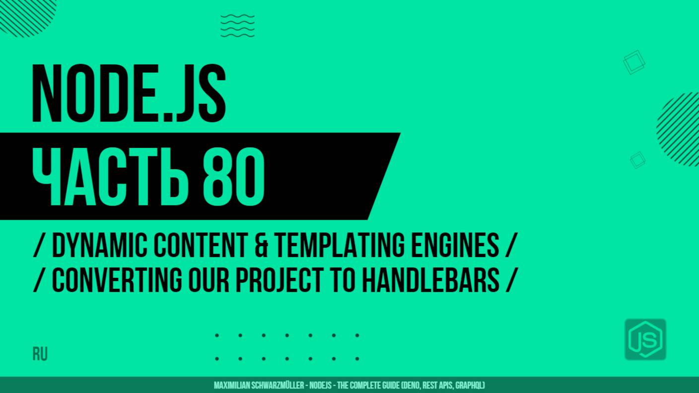 Node.js - 080 - Dynamic Content & Templating Engines - Converting our Project to Handlebars