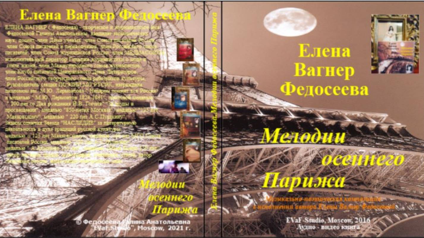 ЕВФ.11. АНОНС! МЕЛОДИИ ОСЕННЕГО ПАРИЖА. Аудиокнига. поэзия. Елена Вагнер Федосеева.