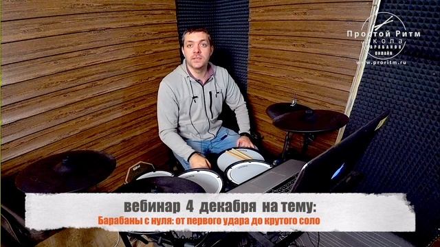 Барабаны с нуля: от первого удара до крутого соло