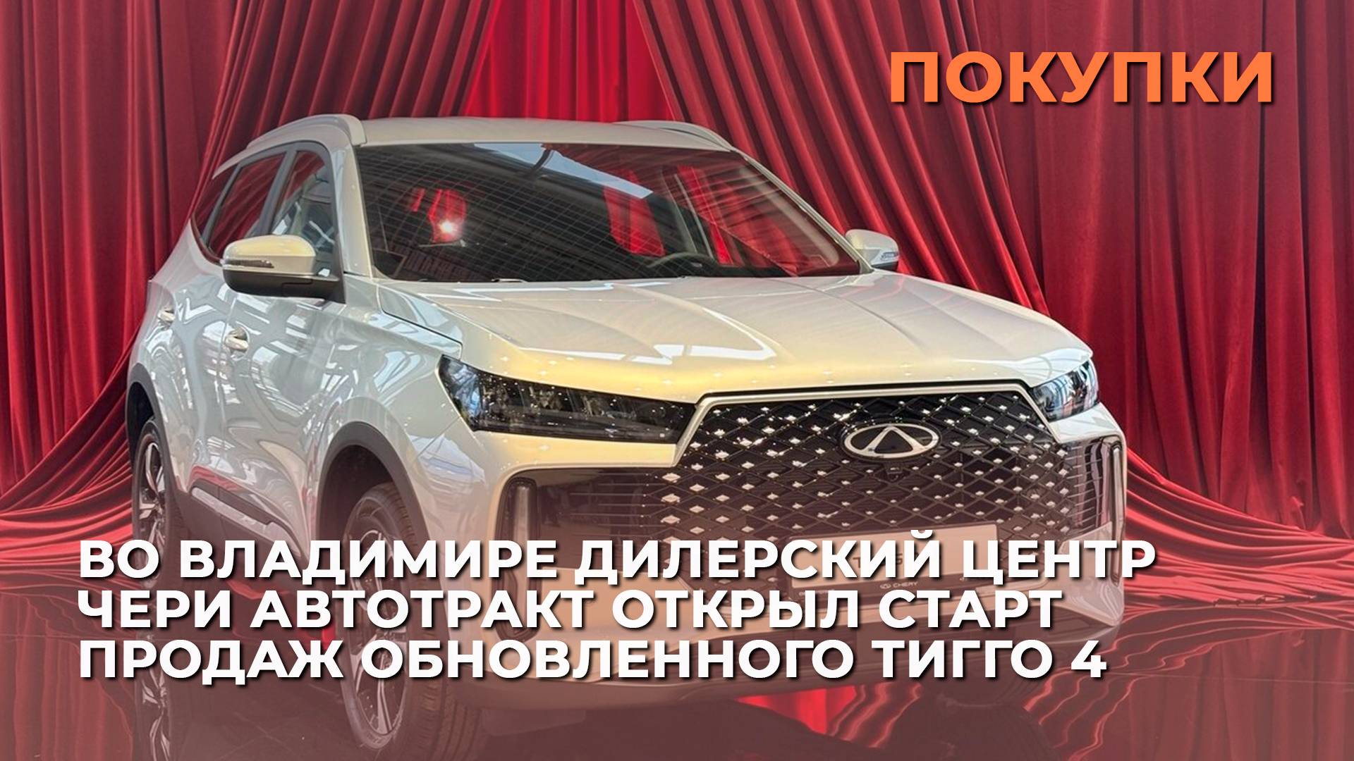 Во Владимире дилерский центр Чери АвтоТракт открыл старт продаж обновленного Тигго 4