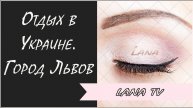 Отдых в Украине Город Львов