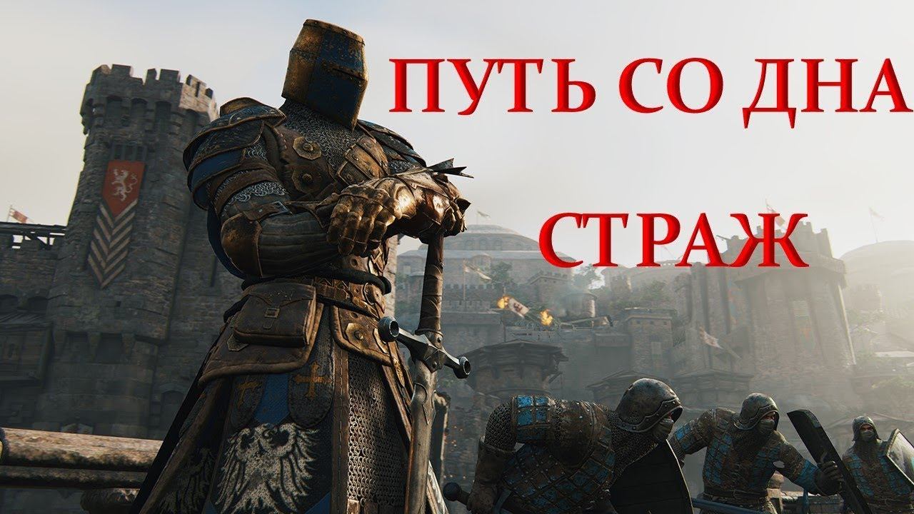 For Honor - Путь со дна... СТРАЖ 1.1  /Как всегда calm stream/