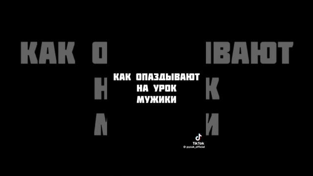 как опаздывают на урок девочки vs как опаздывают на урок мужики
