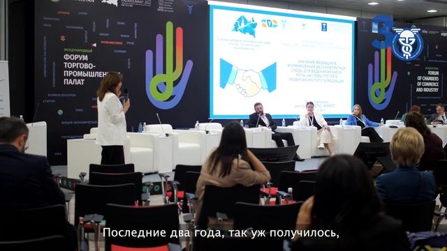 Международный форум Торгово-промышленных палат 2022