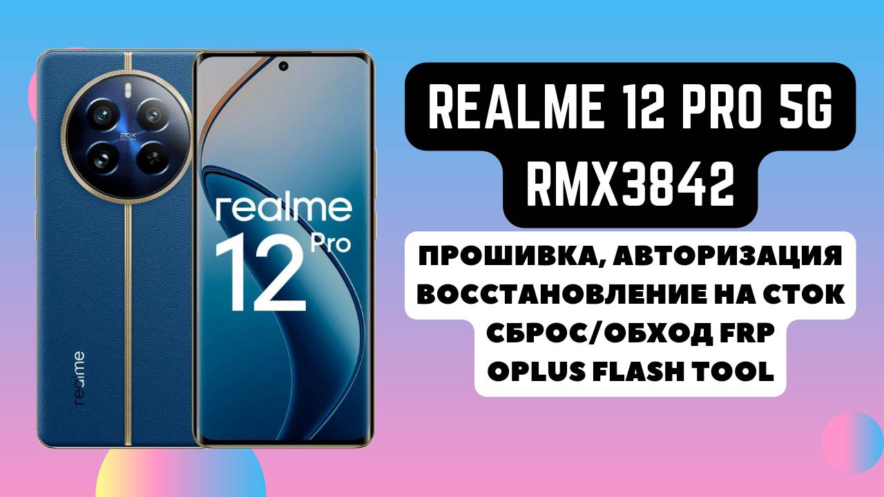 Realme 12 Pro 5g (RMX3842). Прошивка, авторизация EDL. Восстановление на сток. Flash Tool