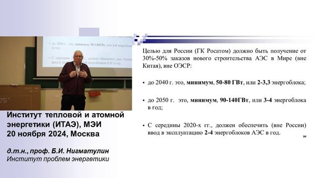 Профессор Б.И. Нигматулин об электроэнергетике и атомной энергетике России. МЭИ. 20.11.2024