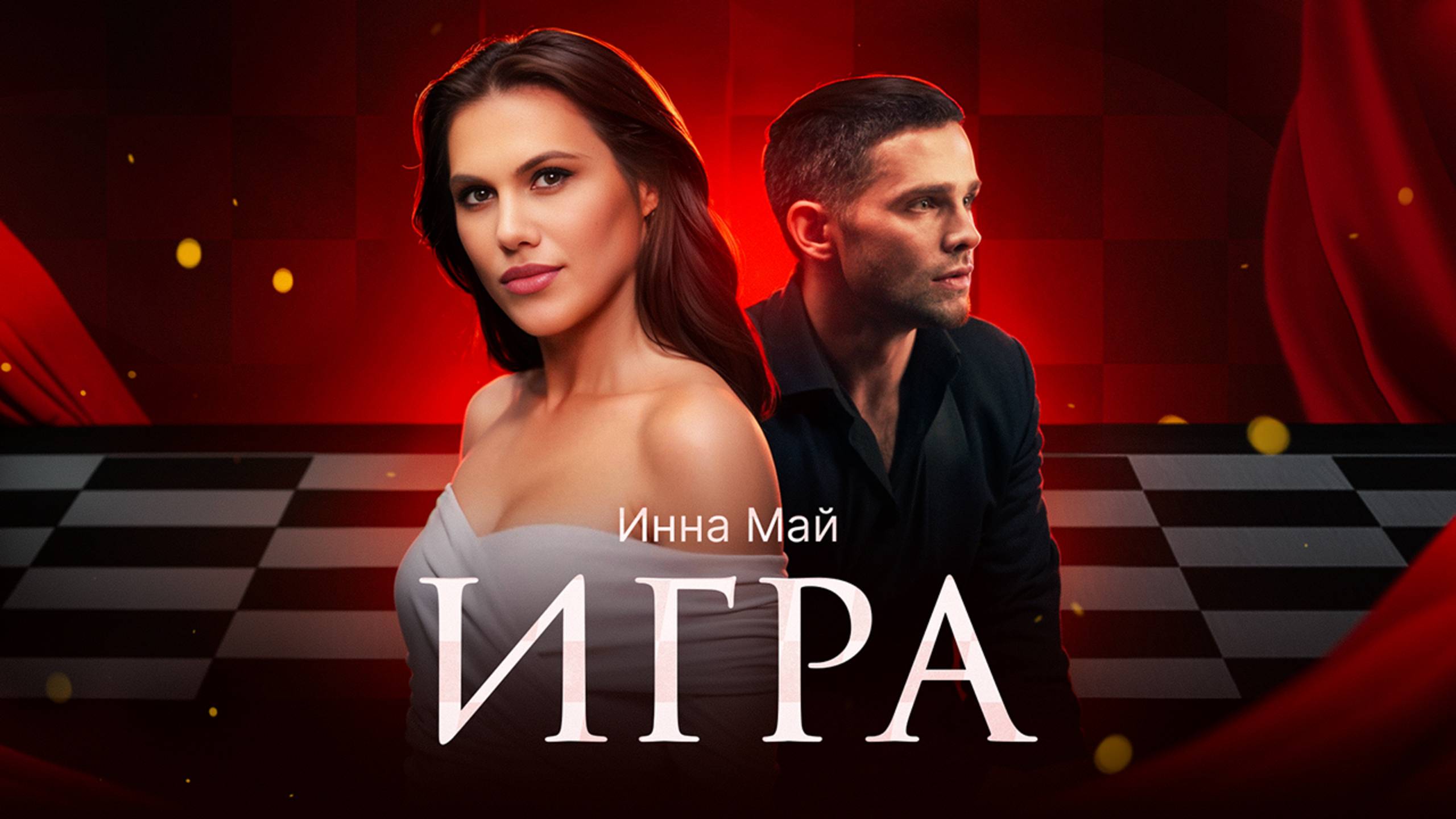 Премьера клипа! 
Инна Май - Игра