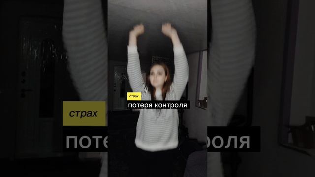 как справиться со страхом?