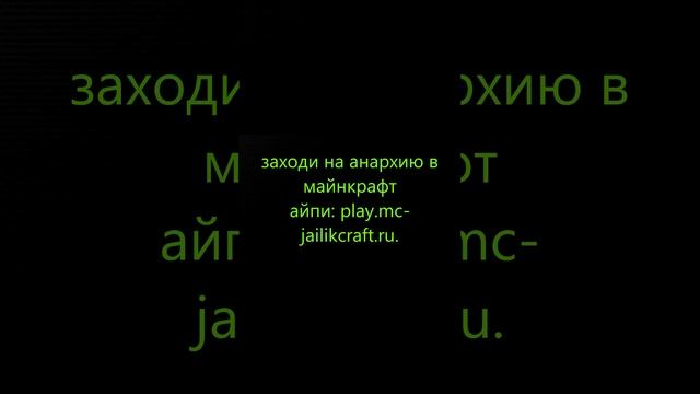 пж зайди на сервер   play.mc-jailikcraft.ru.