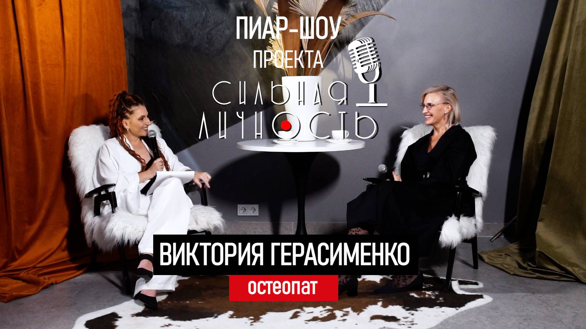 Интервью с Викторией Герасименко: Искусство Остеопатии и Витмотерапии