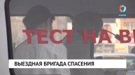 Выездная бригада спасения