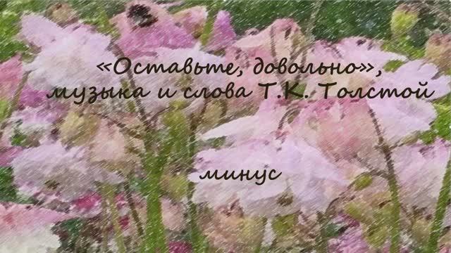 "Оставьте, довольно", музыка и слова Т.К. Толстой, аккомпанемент, караоке, минус