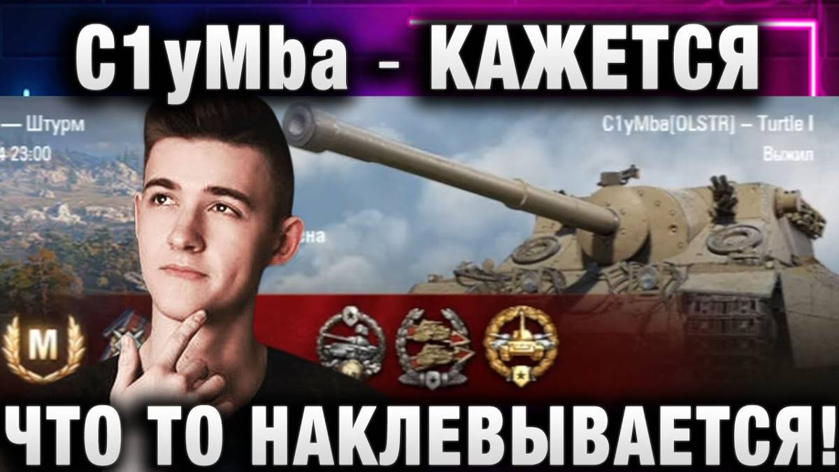 C1yMba ● КАЖЕТСЯ ЧТО ТО НАКЛЕВЫВАЕТСЯ!