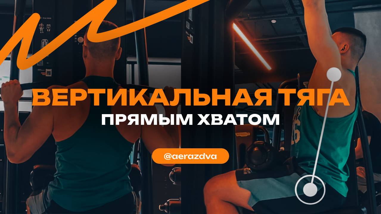 Вертикальная тяга прямым хватом