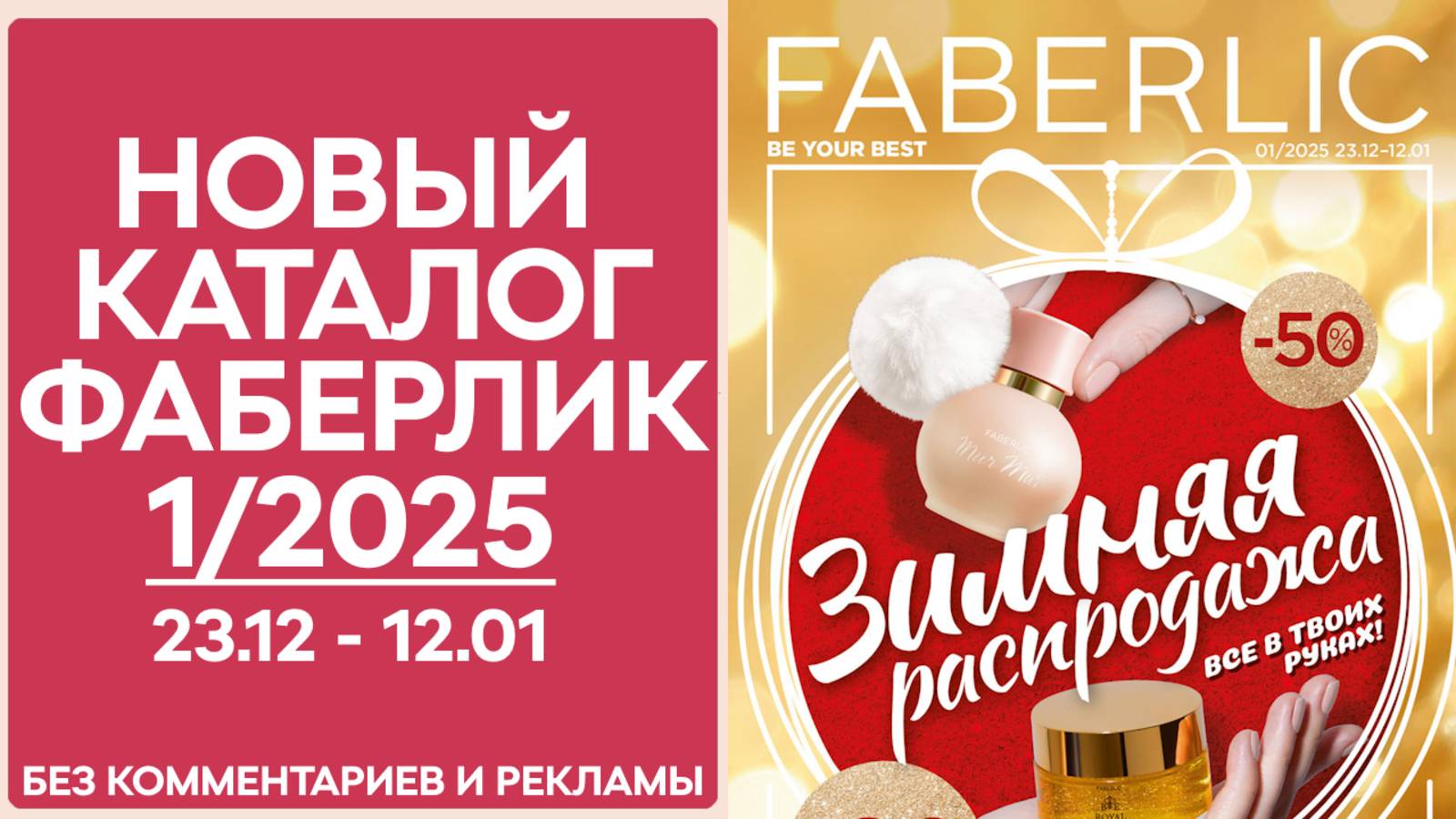Каталог Фаберлик № 1/2025 — Обзор без рекламы и комментариев