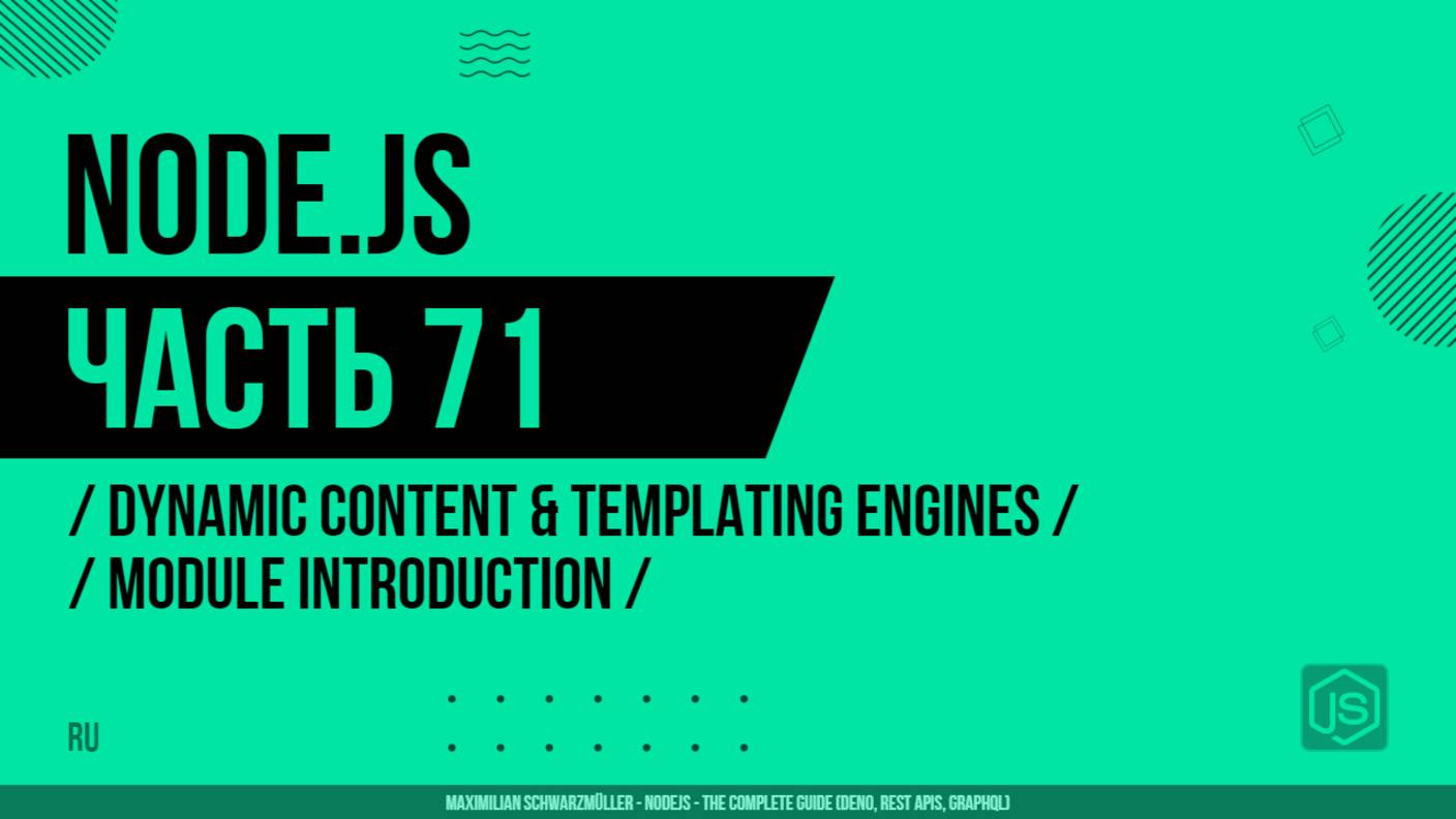 Node.js - 071 - Dynamic Content & Templating Engines - Module Introduction