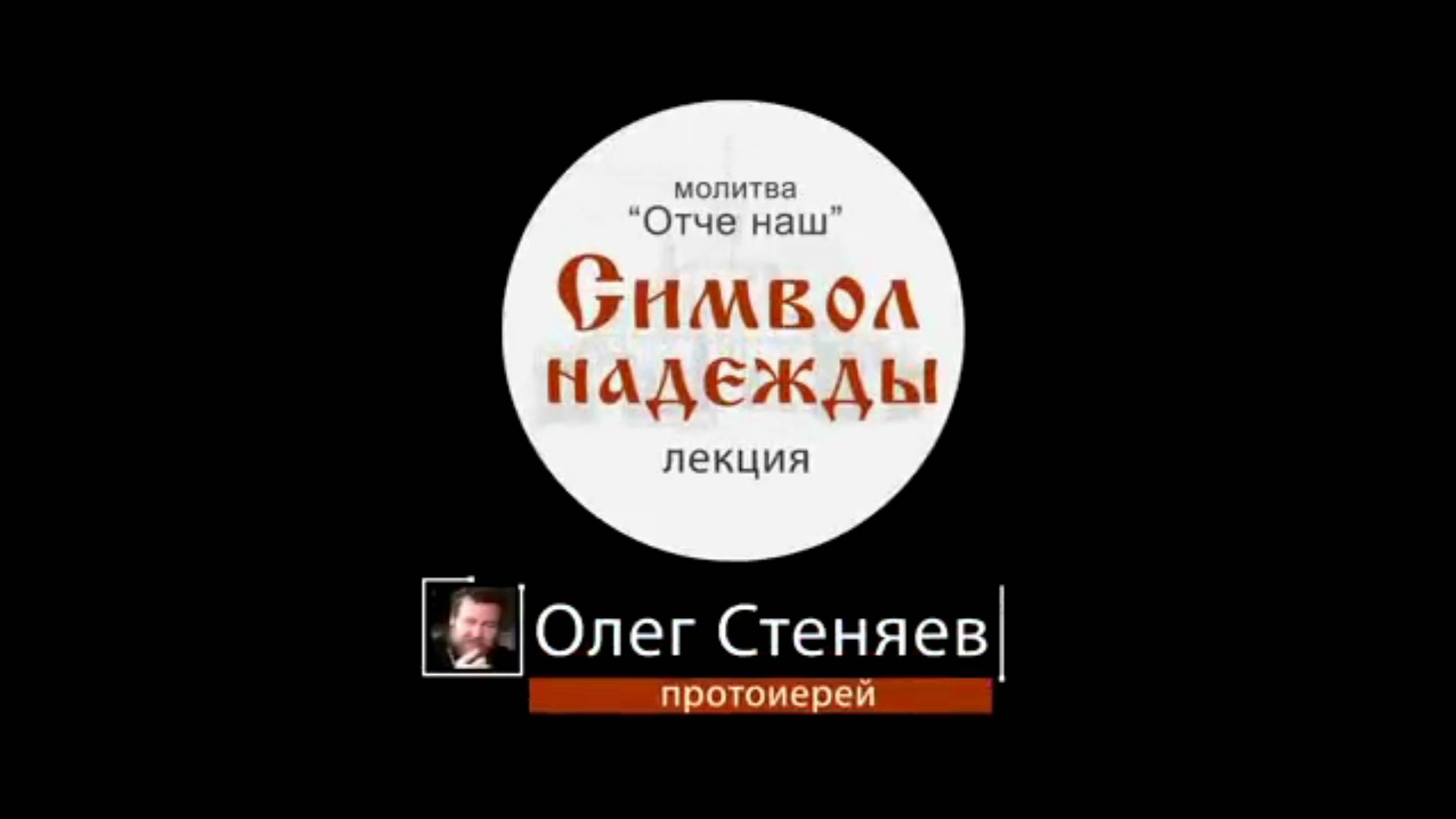 Символ Надежды. "ОТЧЕ НАШ". Православное понимание Молитвы.  Протоиерей Олег Стеняев 05/05/2022