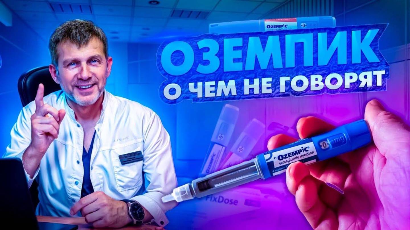 ОЗЕМПИК НЕ СРАБОТАЛ, ЧТО ДЕЛАТЬ НЮАНСЫ ПРИМЕНЕНИЯ ПРЕПАРАТОВ ДЛЯ ПОХУДЕНИЯ  ЛЕЧЕНИЕ ОЖИРЕНИЯ