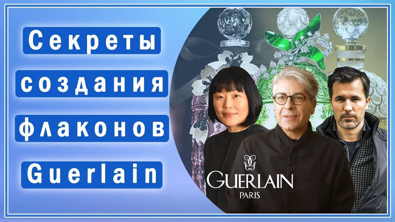 Секреты флаконов Герлен. Кто создаёт прекрасные дизайны?