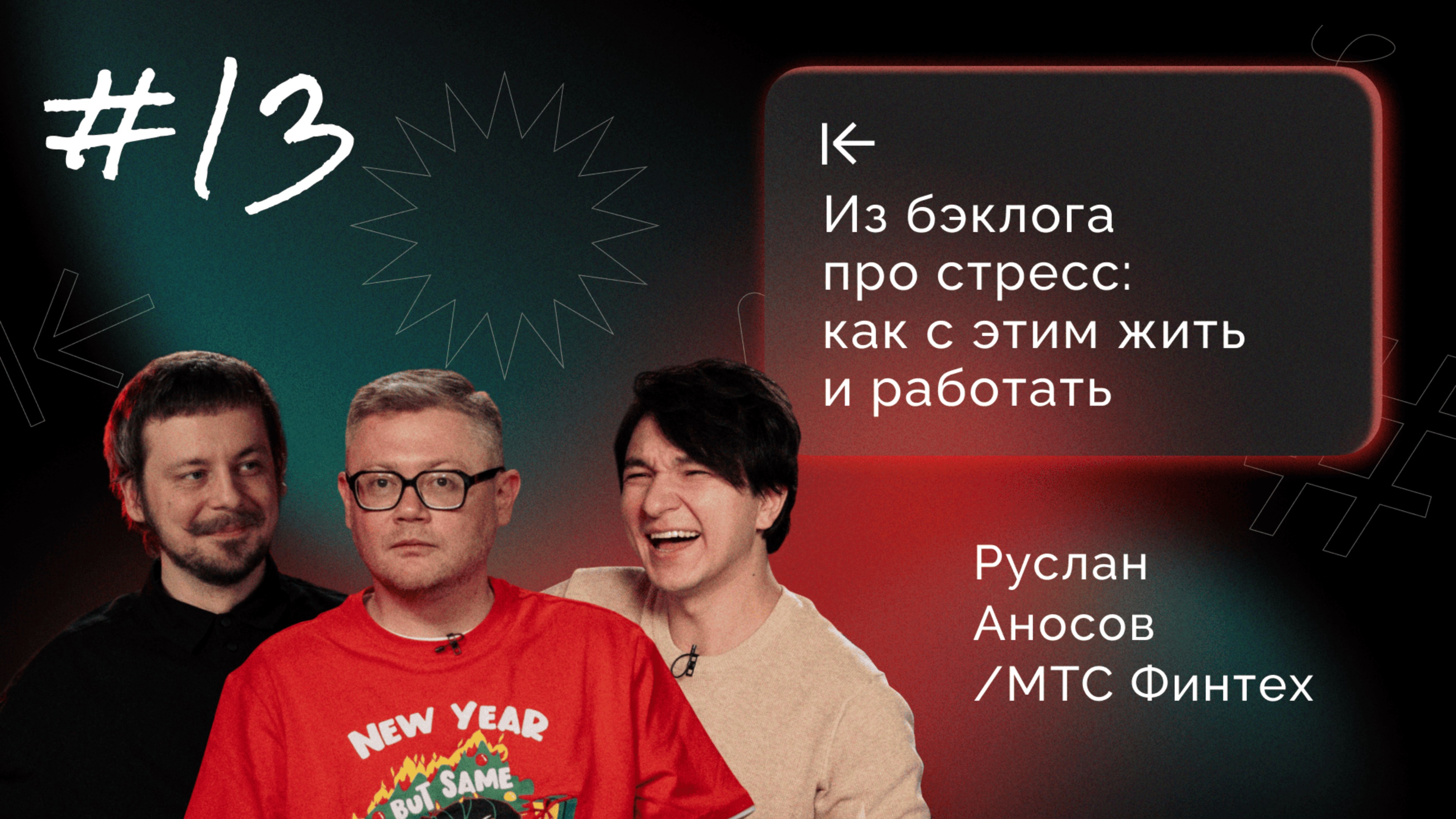 Из бэклога про стресс: как с этим жить и работать
