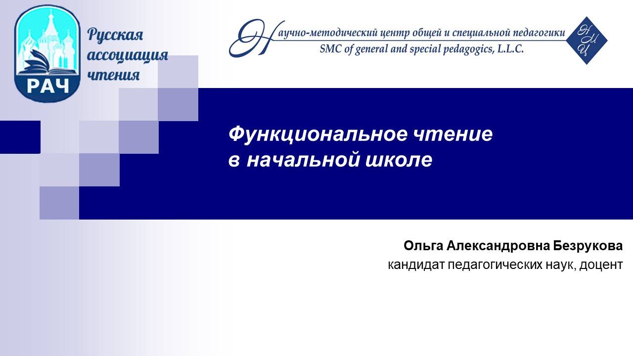 Семинар "Функциональное чтение в начальной школе" 2024.11.22