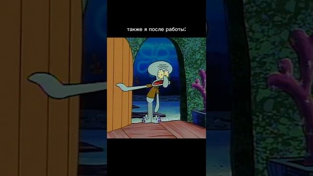 Я, после работы: