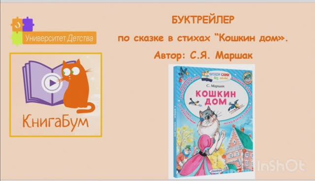 "Кошкин дом" 
Красноперов Михаил, Гусева Мария, Кузнецова Мария, группа № 25