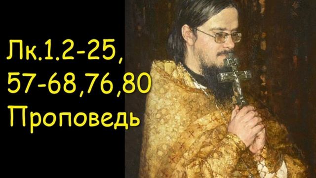 Лк.1.2-25,57-68, 76,80 Проповедь
