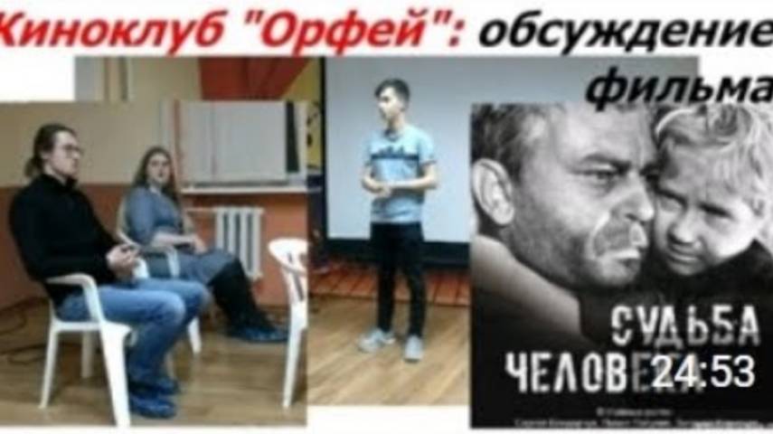 0966 г Орёл, киноклуб Орфей, обсуждение фильма Сергея Бондарчука Судьба человека, 21.02.2021 мнение