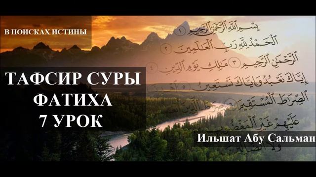 Ильшат_Абу_Сальман_Тафсир_суры_фатиха_Урок_№7